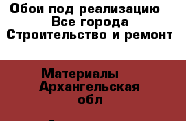 Обои под реализацию - Все города Строительство и ремонт » Материалы   . Архангельская обл.,Архангельск г.